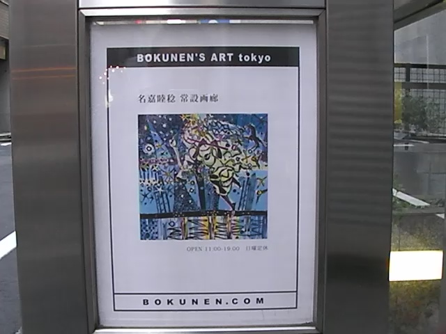 BOKUNEN'S ART tykyo Signboard
